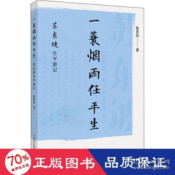 一蓑烟雨任平生：苏东坡生平游记