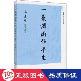 一蓑烟雨任平生：苏东坡生平游记