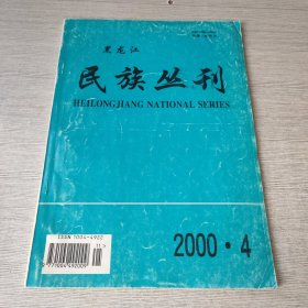 黑龙江民族丛刊2000 4