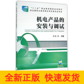 機電產(chǎn)品的安裝與調(diào)試/樂為