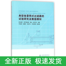 典型鱼雷网式过滤器的试验研究及数值模拟
