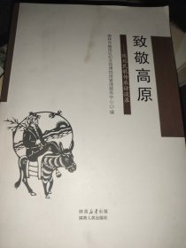 致敬高原一陕北民歌传承访谈录