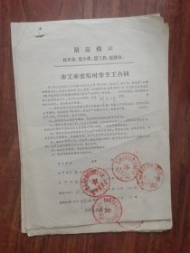 最高指示抓革命 促生产 促工作 促战备 亦工亦农临时季节工合同 共计10张合同 2号—8里