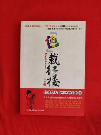 名家经典丨色裁红楼 红楼梦人物性格色彩解读（全一册）原版老书，仅印6000册！作者签名本