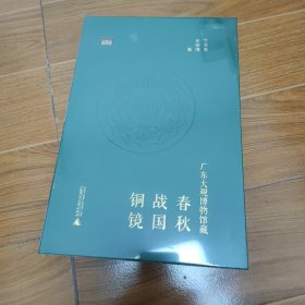 广东大观博物馆藏春秋战国铜镜 特装版