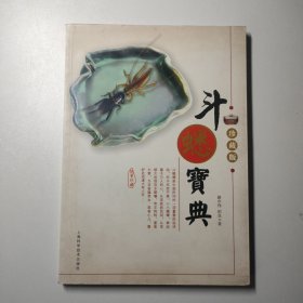 斗蟋寶典