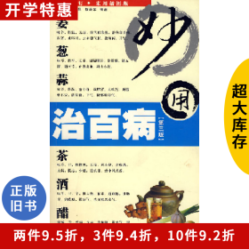 蔥姜蒜茶酒醋治百病妙方劉廷重慶大學(xué)出版社