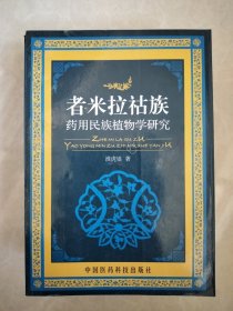 者米拉祜族药用民族植物学研究