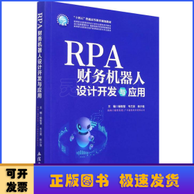 RPA财务机器人设计与应用（杨智慧）
