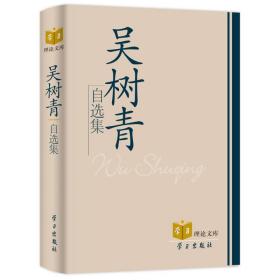 吴树青自选集 社会科学总论、学术 吴树青[