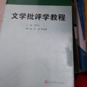 高等学校文科教材：文学批评学教程