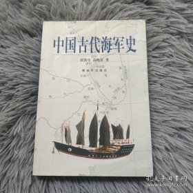 中国古代海军史