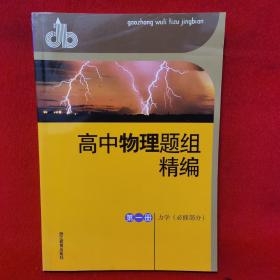 高中物理题组精编（第1册·力学必修部分）