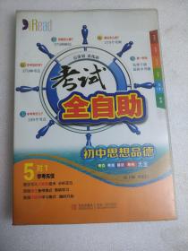 考試全自助。初中思想品德。