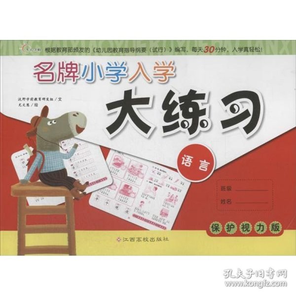 【正版书]名牌小学入学大练习（语言）尤文慧9787549322336江西高校出版社2014-01-01普通图书/童书