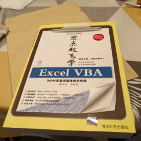 零点起飞学编程：零点起飞学Excel VBA，16开，扫码上书