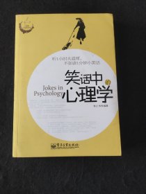 笑话中的心理学