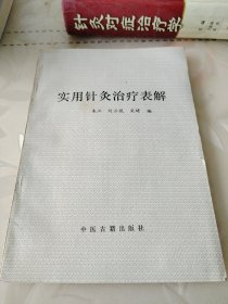 实用针灸治疗表解