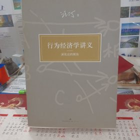 行为经济学讲义：演化论的视角