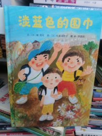 淡蓝色的围巾（启发绘本馆出品）