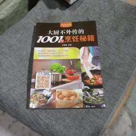 大厨不外传的1001例烹饪秘籍(平装未翻阅无破损无字迹，内附多幅彩色插图)