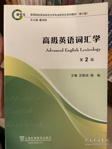 高等院校英语语言文学专业研究生系列教材（修订版）：高级英语词汇学（第2版）