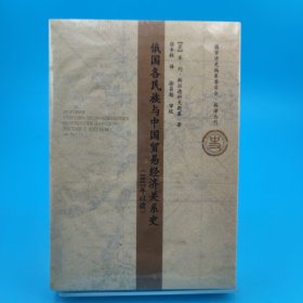 俄国各民族与中国贸易经济关系史