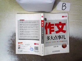 作文，多大点事儿