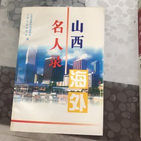 山西海外名人录