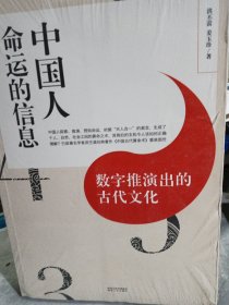 中国人命运的信息 数字推演出的古代文化