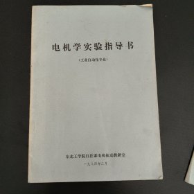电机学实验指导书（工业自动化专业）
