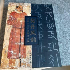 契丹风韵（内蒙古辽代文物珍品展）