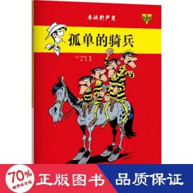 孤单的骑兵 卡通漫画 (法)阿西德