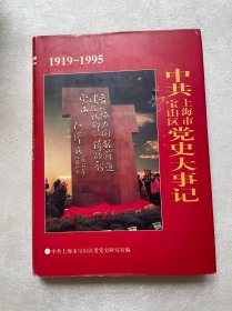 中共上海市宝山区党史大事记（1919-1995）