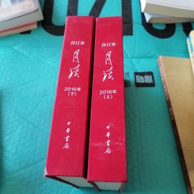 月读合订本2016（上下册）有一本外壳磨损如图