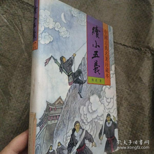 中国古典名著珍藏本三峡五义 下