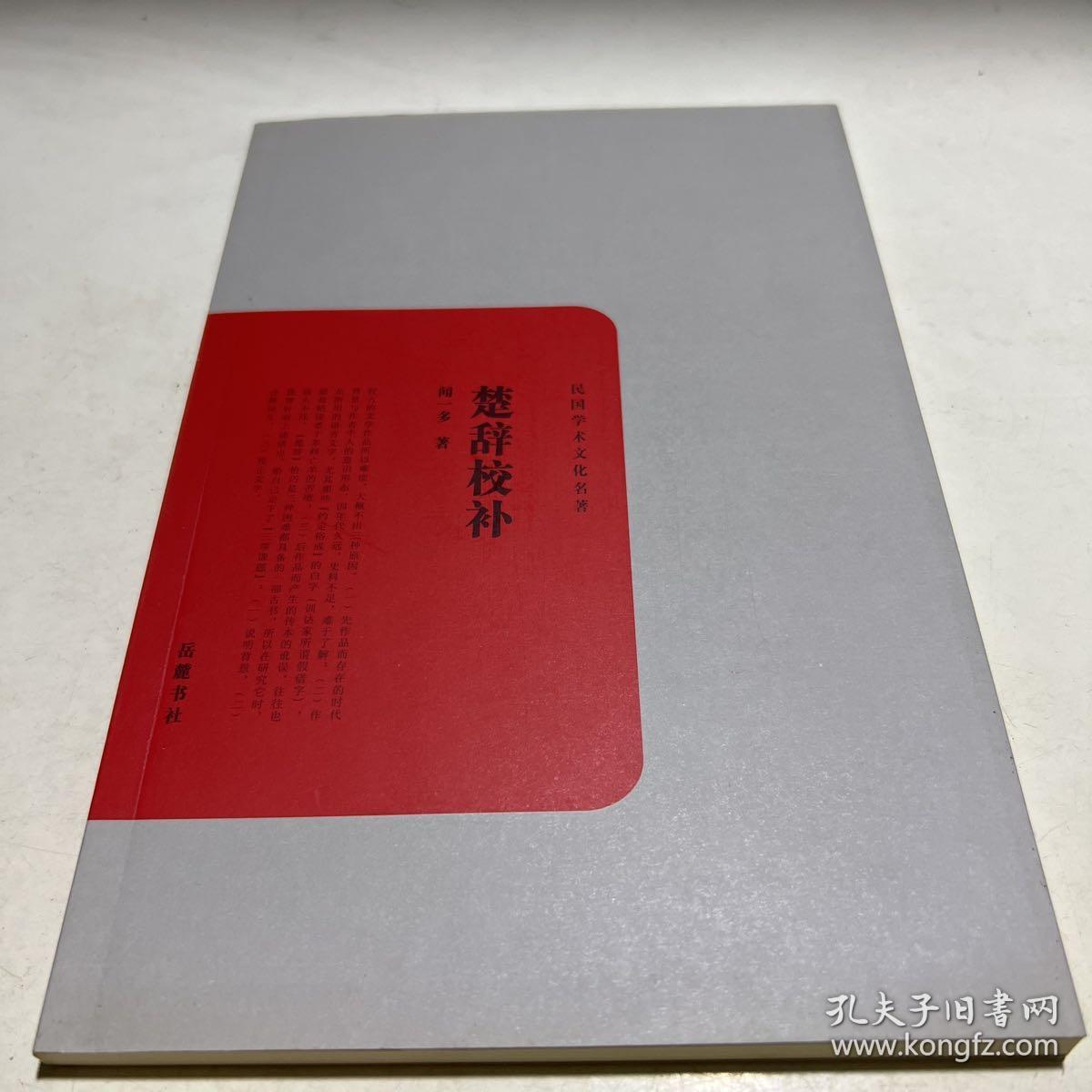 民国学术文化名著：楚辞校补