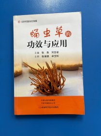 蛹虫草的功效与应用