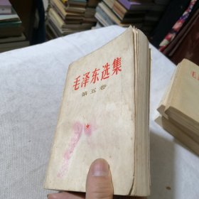 毛泽东选集第五卷 1977年一版一印