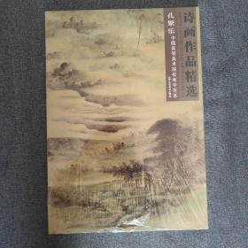 孔繁乐，诗画作品精选(中国高等美术院校教学范本)