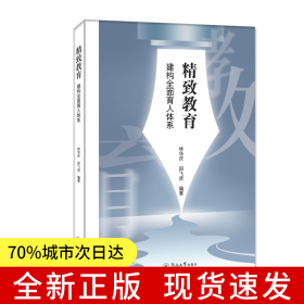 精致教育：建构全面育人体系