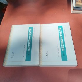 康区藏族社会珍稀资料辑要（上下）