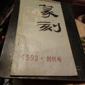 篆刻 创刊号