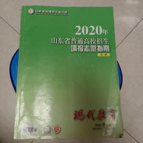 2020年山东省普通高校招生填报志愿指南本科
