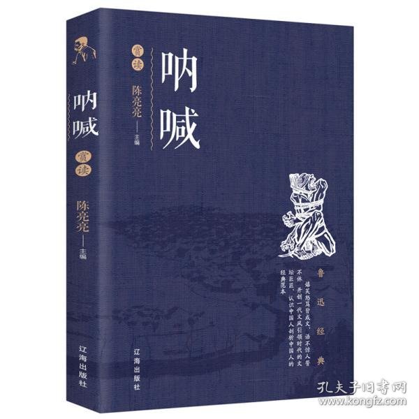 呐喊赏读陈晓亮9787545152876辽海