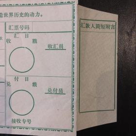 纸品未用带语录老邮政邮局汇款单，约15×9.5