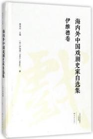 伊维德卷/海内外中国戏剧史家自选集