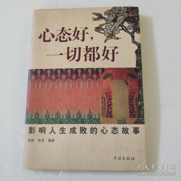 心态好，一切都好：影响人生成败的心态故事