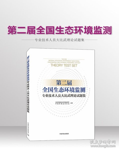 第二届全国生态环境监测专业技术人员大比武理论试题集