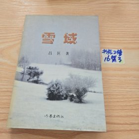 雪域（签名本）